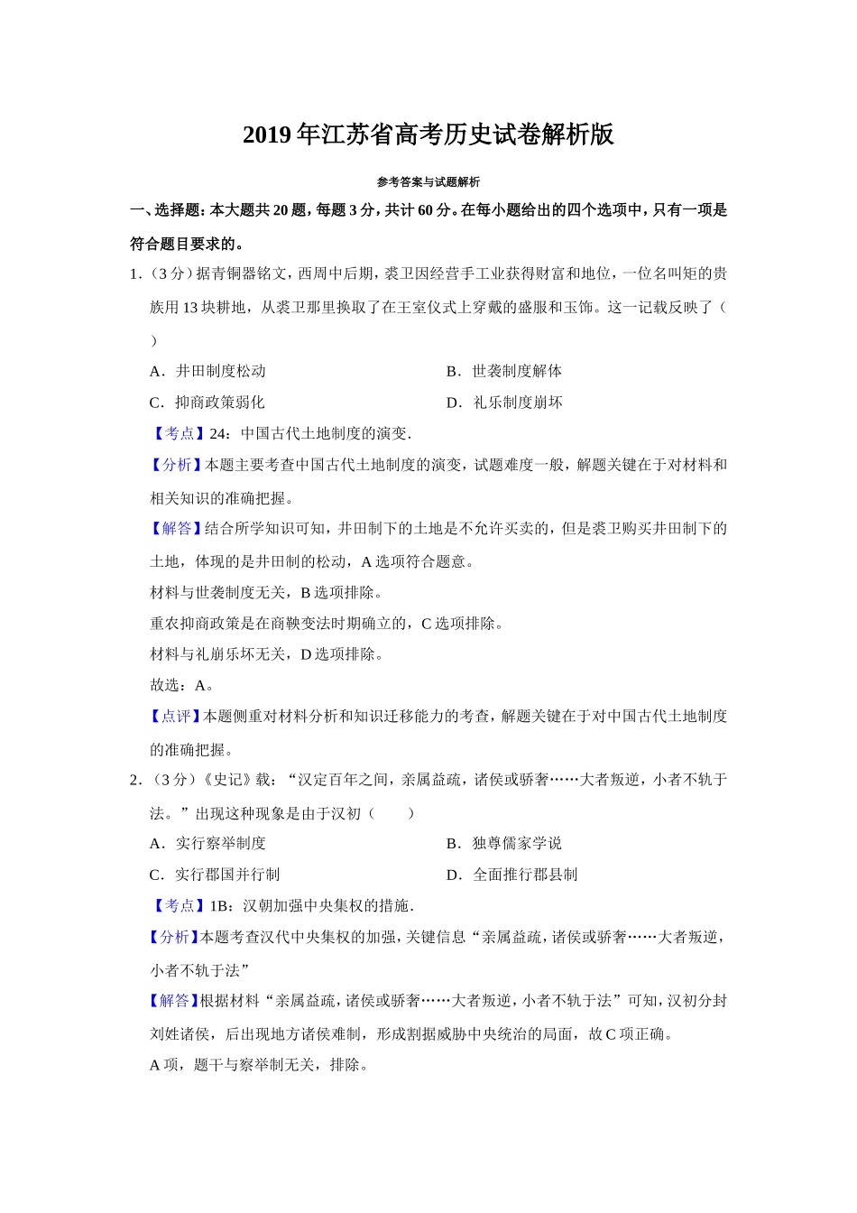2019年江苏省高考历史试卷解析版 .doc_第1页