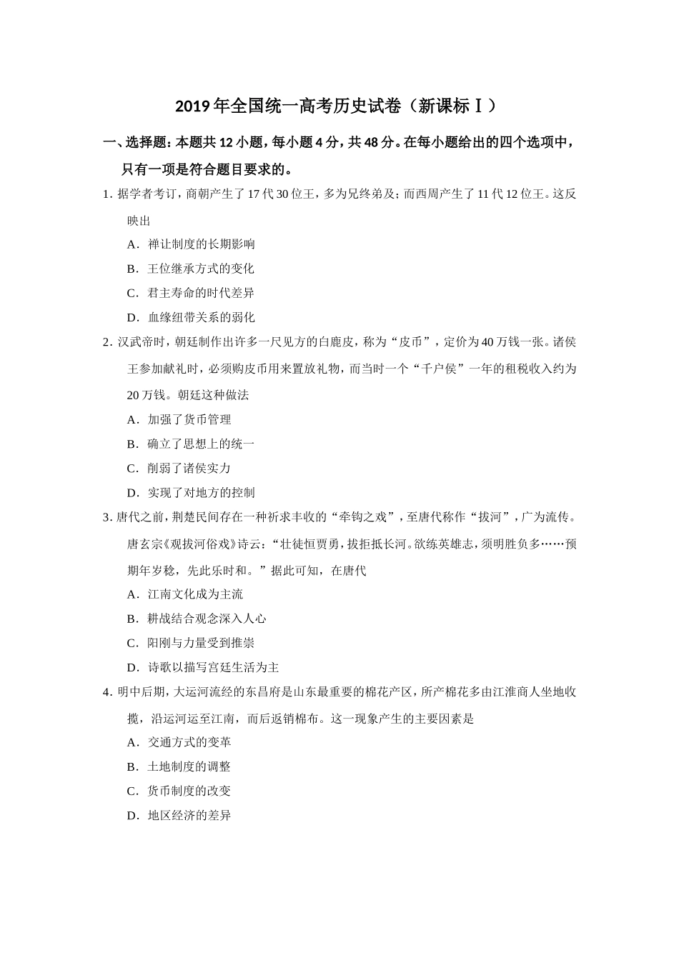 2019年高考真题 历史(山东卷)（原卷版）.doc_第1页