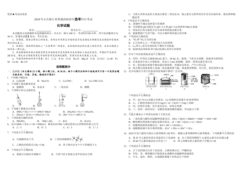 2019年浙江省高考化学【4月】（原卷版）.docx_第1页