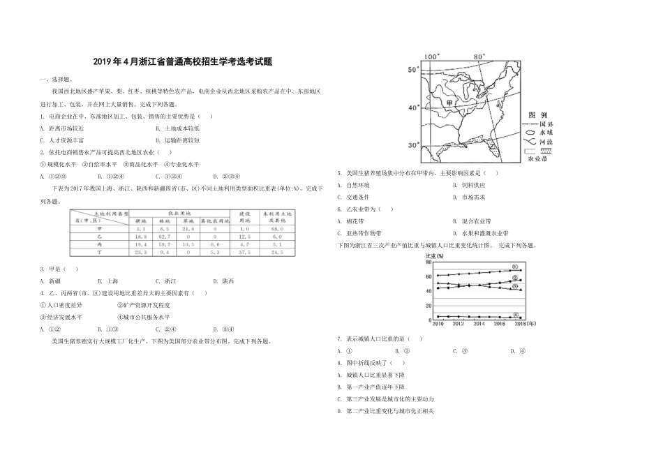 2019年浙江省高考地理【4月】（原卷版）.docx_第1页
