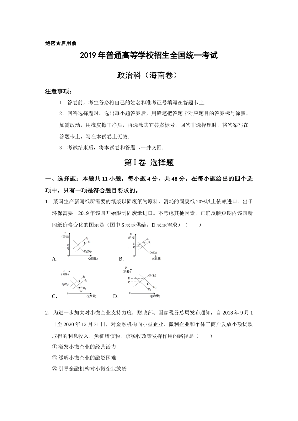 2019年海南省高考政治（原卷版）.docx_第1页