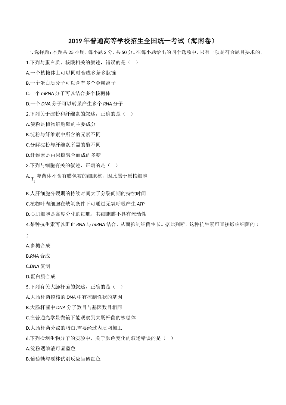 2019年高考海南卷生物（原卷版）.doc_第1页