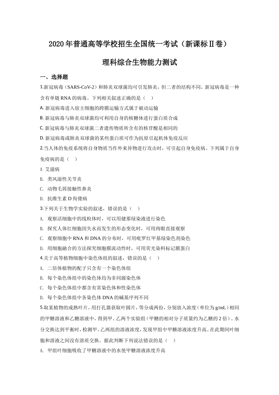 2020年全国统一高考生物试卷（新课标ⅱ）（原卷版）.doc_第1页