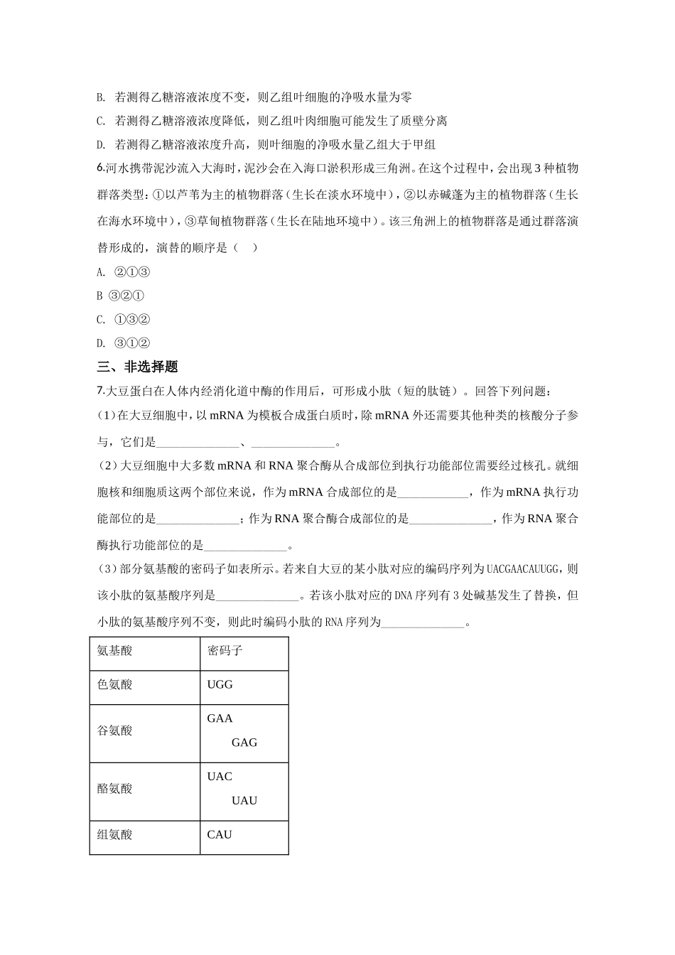 2020年全国统一高考生物试卷（新课标ⅱ）（原卷版）.doc_第2页