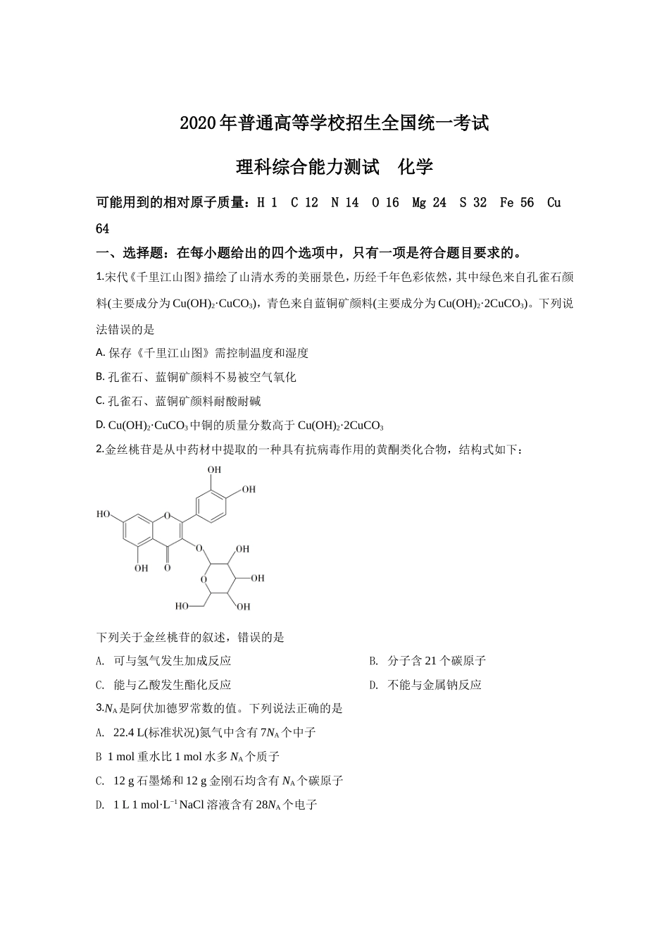 2020年全国统一高考化学试卷（新课标ⅲ）（原卷版）.doc_第1页