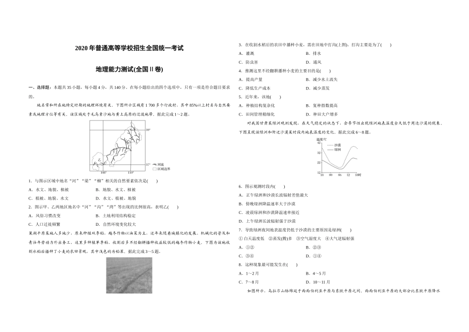 2020年全国统一高考地理试卷（新课标ⅱ）（原卷版）.docx_第1页