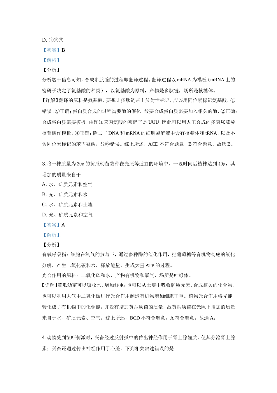 2019年高考真题 生物(山东卷)（含解析版）.doc_第2页