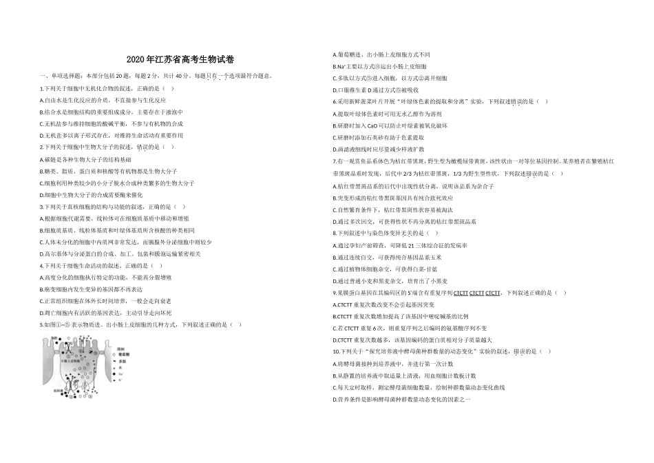 2020年江苏省高考生物试卷 .doc_第1页