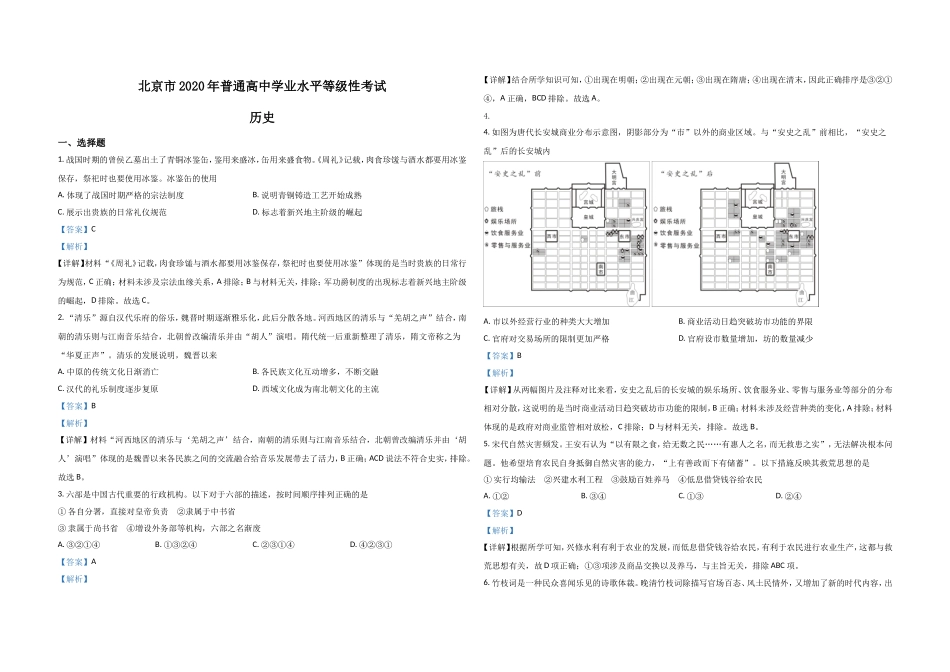 2020年北京市高考历史试卷（含解析版）.doc_第1页
