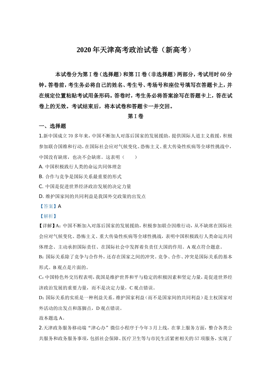 2020年天津市高考政治试卷解析版 .doc_第1页