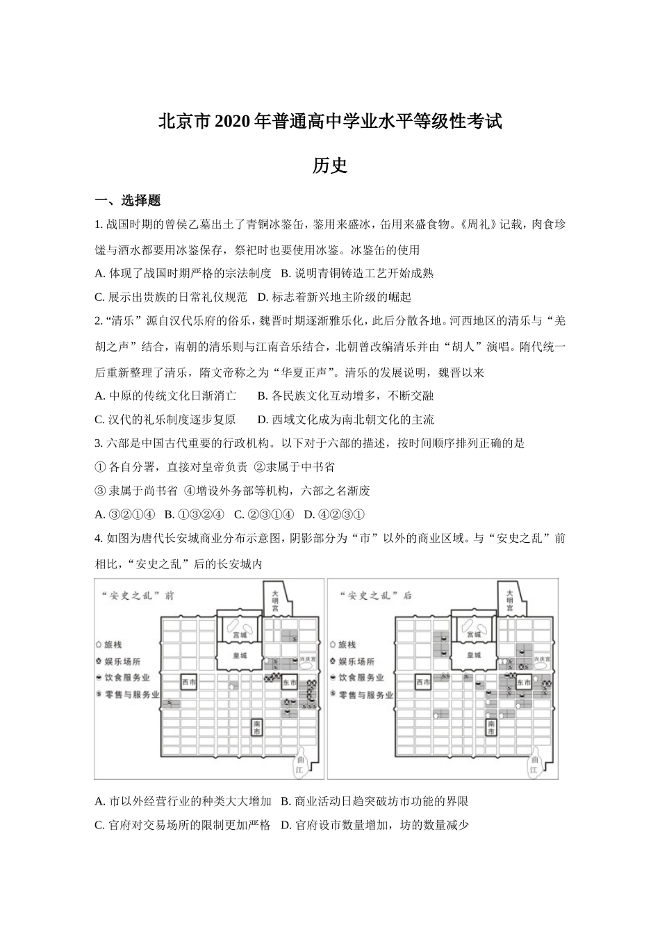 2020年北京市高考历史试卷（原卷版）.doc_第1页