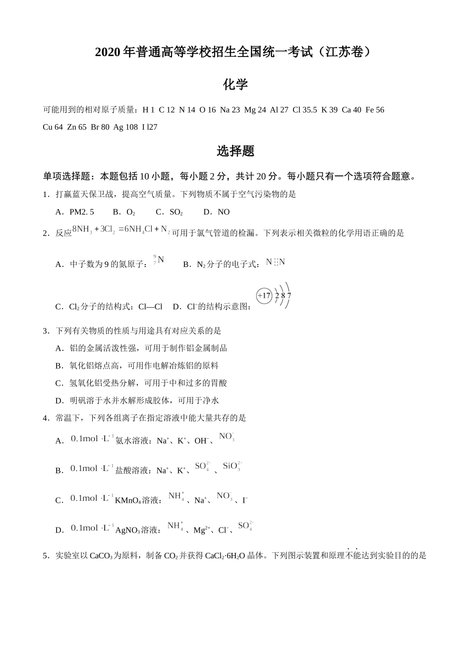 2020年江苏省高考化学试卷 .docx_第1页
