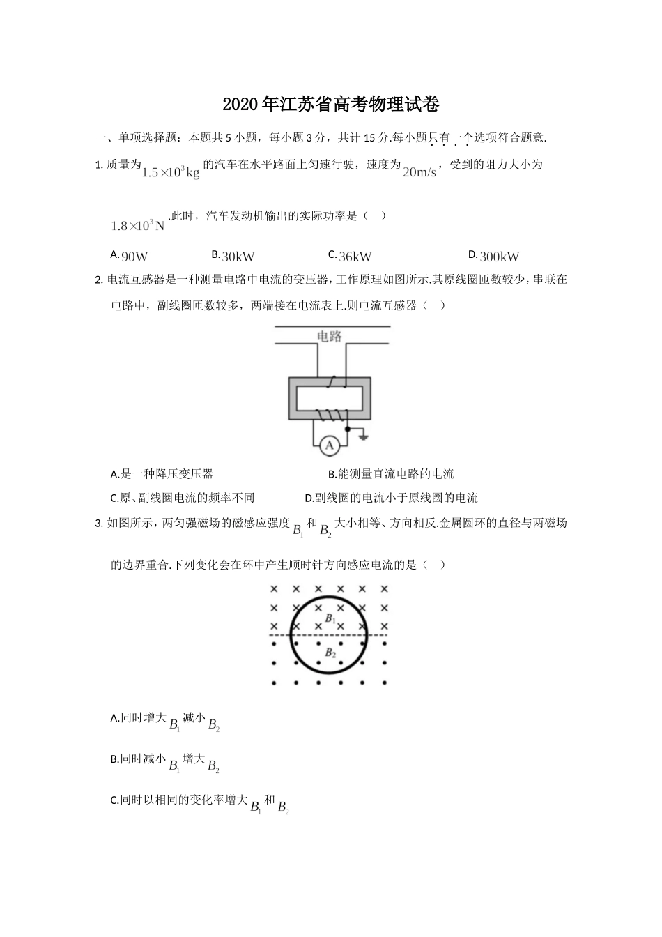 2020年江苏省高考物理试卷 .doc_第1页