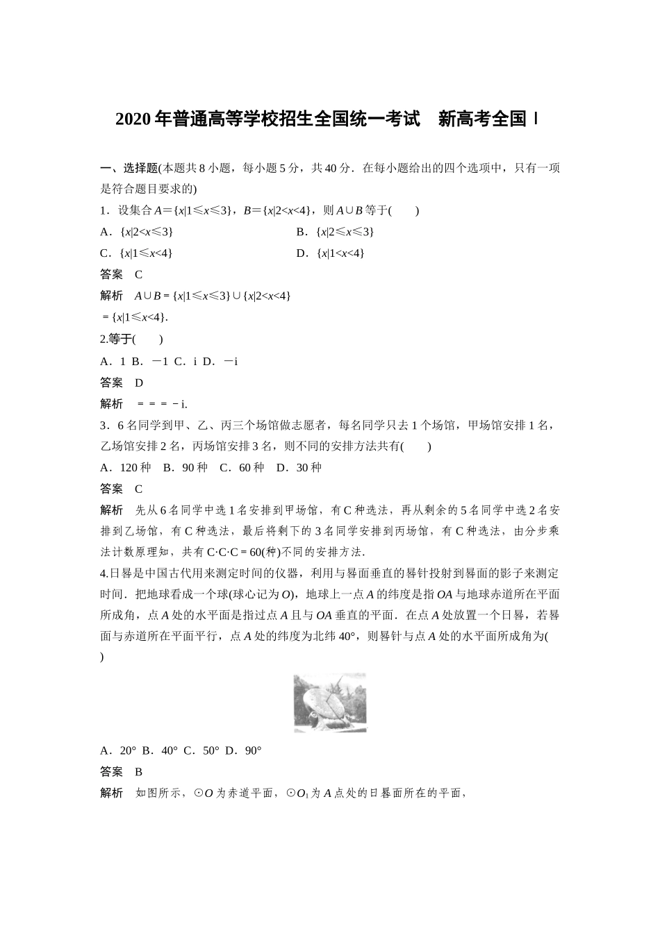 2020年高考真题数学【新高考全国Ⅰ卷】(山东卷)（含解析版）.docx_第1页