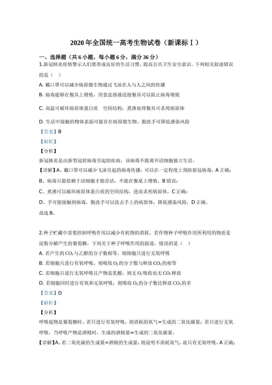 2020年全国统一高考生物试卷（新课标ⅰ）（含解析版）.doc_第1页