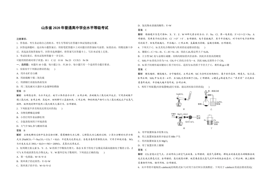2020年高考真题 化学(山东卷)（含解析版）.docx_第1页