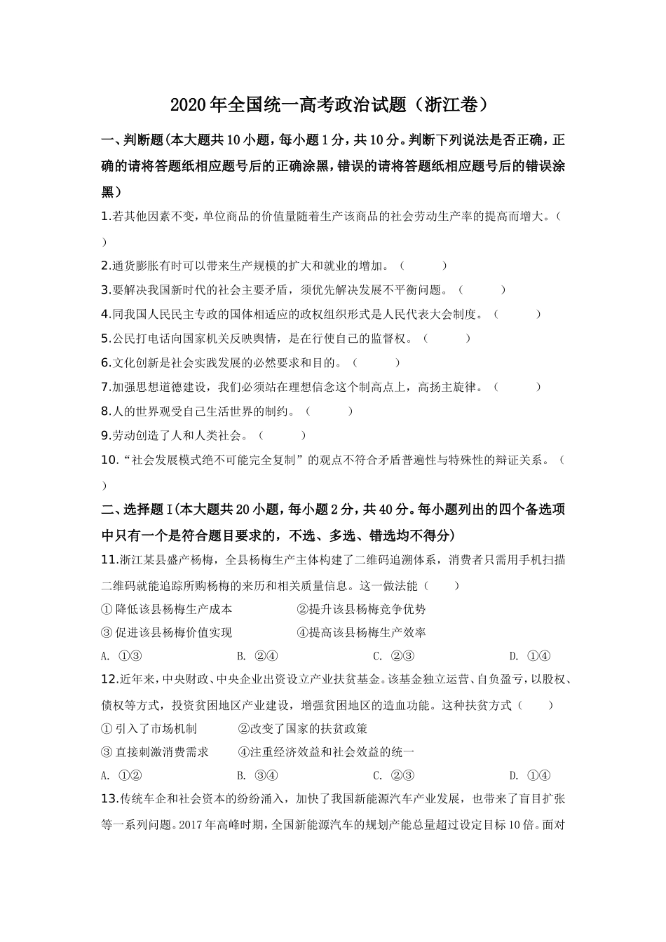 2020年浙江省高考政治【7月】（含解析版）.doc_第1页