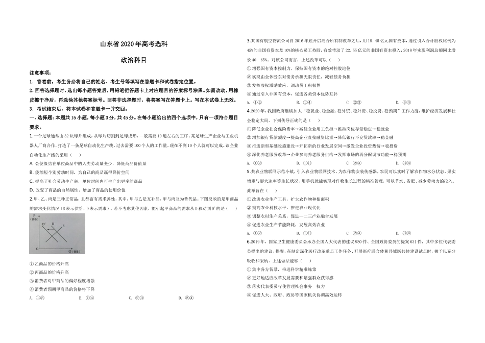 2020年高考真题 政治(山东卷)（原卷版）（www.ximiyu.com）.doc_第1页