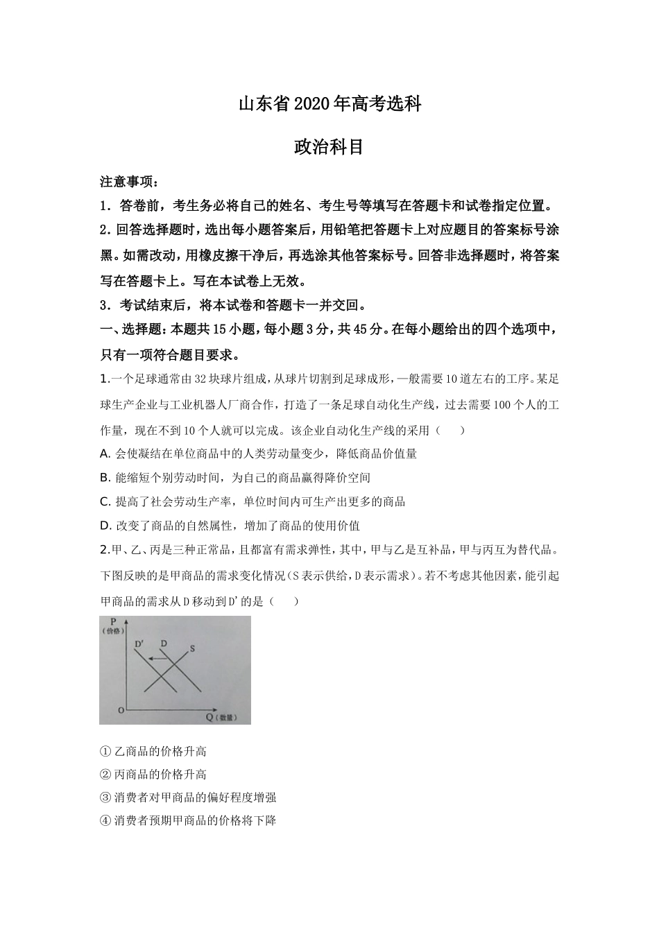 2020年高考真题 政治(山东卷)（原卷版）.doc_第1页