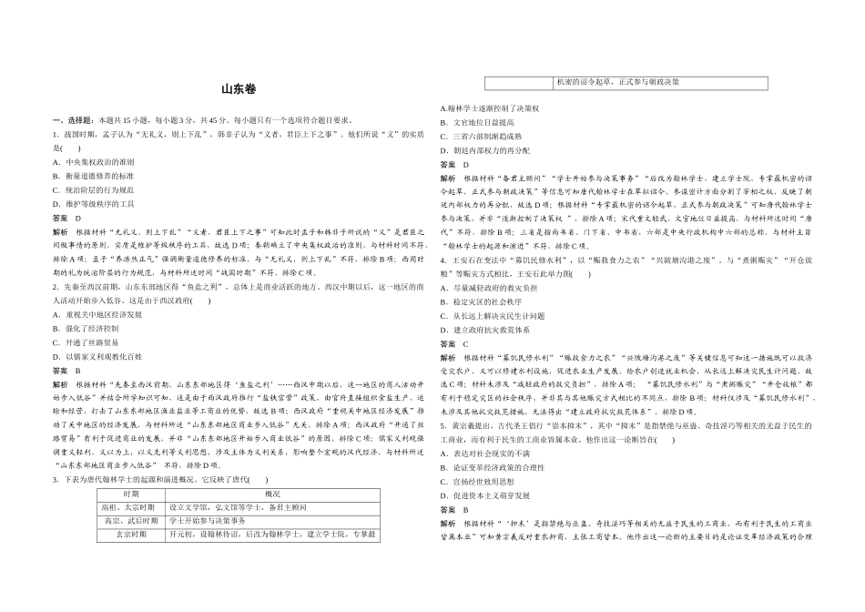 2020年高考真题 历史(山东卷)（含解析版）.doc_第1页