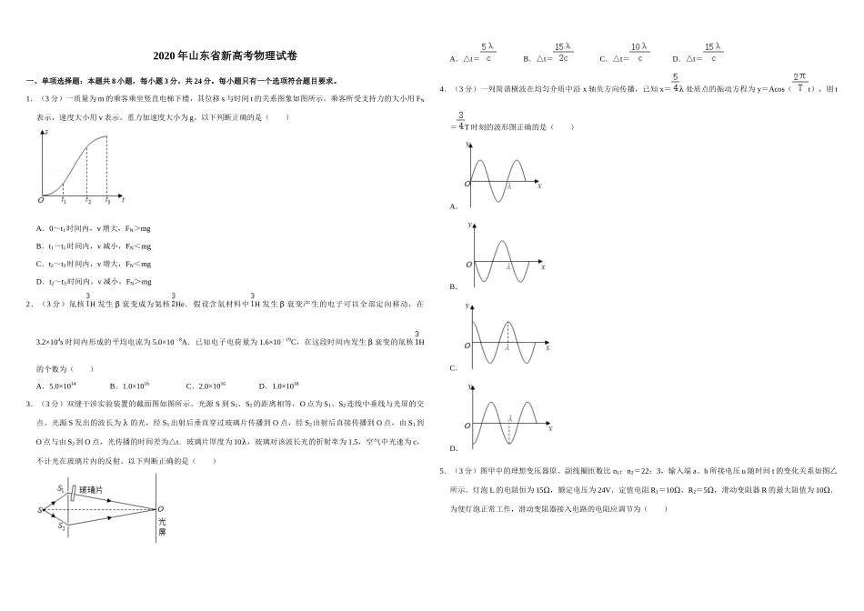 2020年高考真题 物理（山东卷)（原卷版）.docx_第1页
