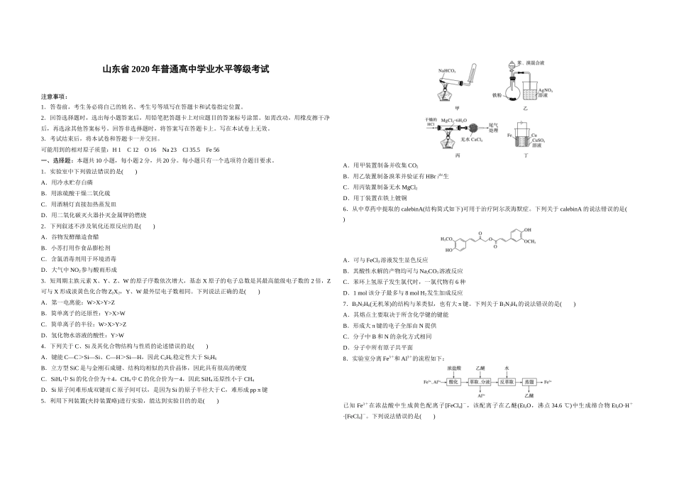 2020年高考真题 化学(山东卷)（原卷版）.docx_第1页