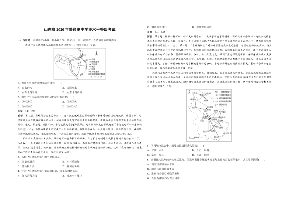 2020年高考真题 地理(山东卷)（含解析版）.docx_第1页