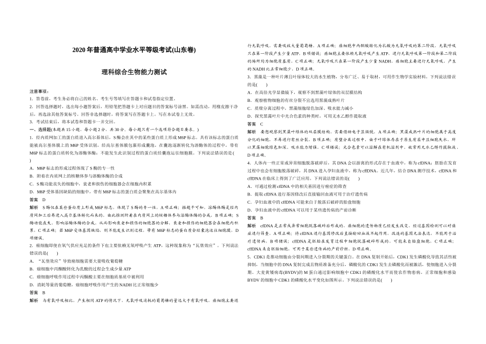 2020年高考真题 生物(山东卷)（含解析版）.docx_第1页