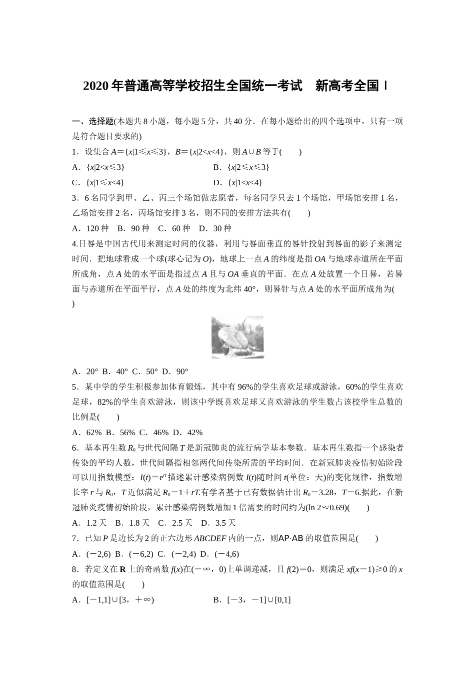 2020年高考真题数学【新高考全国Ⅰ卷】(山东卷)（原卷版）.docx_第1页