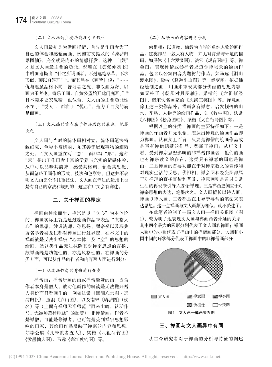 禅画与文人画异同之我见_冯亚雄.pdf_第2页