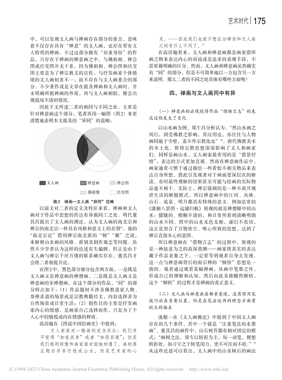 禅画与文人画异同之我见_冯亚雄.pdf_第3页