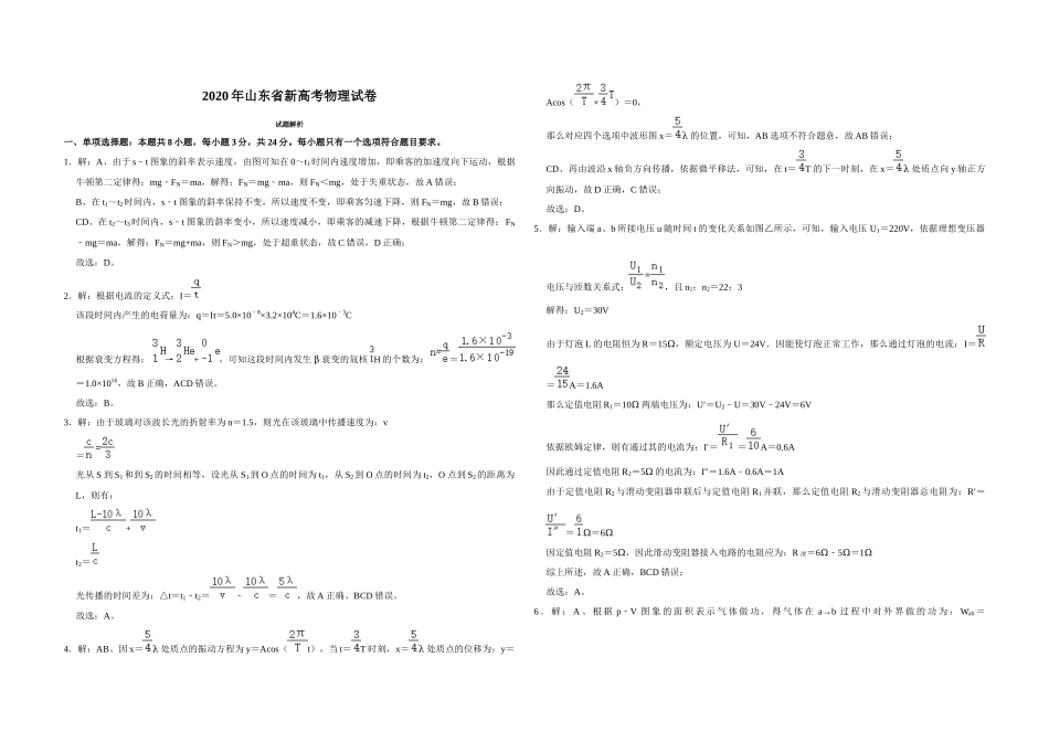 2020年高考真题 物理（山东卷)（含解析版）.docx_第1页