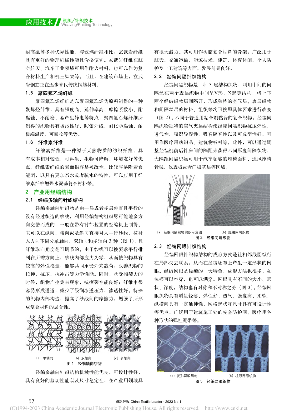 产业用经编材料的加工工艺与设备发展现状_柯薇.pdf_第2页