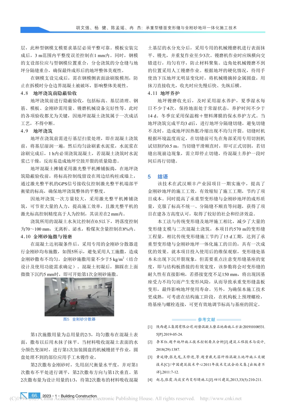 承重型楼面变形缝与金刚砂地坪一体化施工技术_胡文强.pdf_第3页