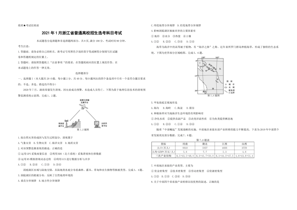 2021年浙江省高考地理【1月】（原卷版）.docx_第1页