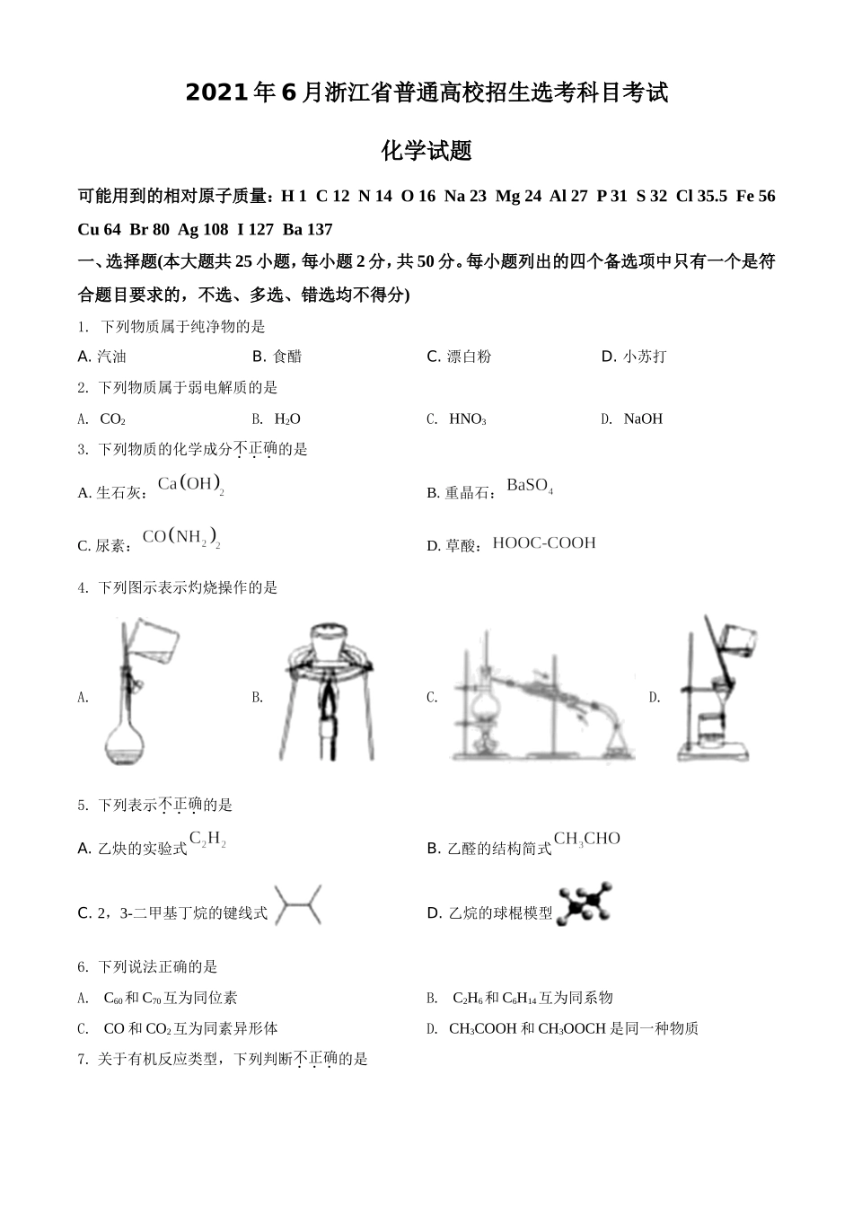 2021年6月浙江省普通高校招生选考化学试题（原卷版）.doc_第1页