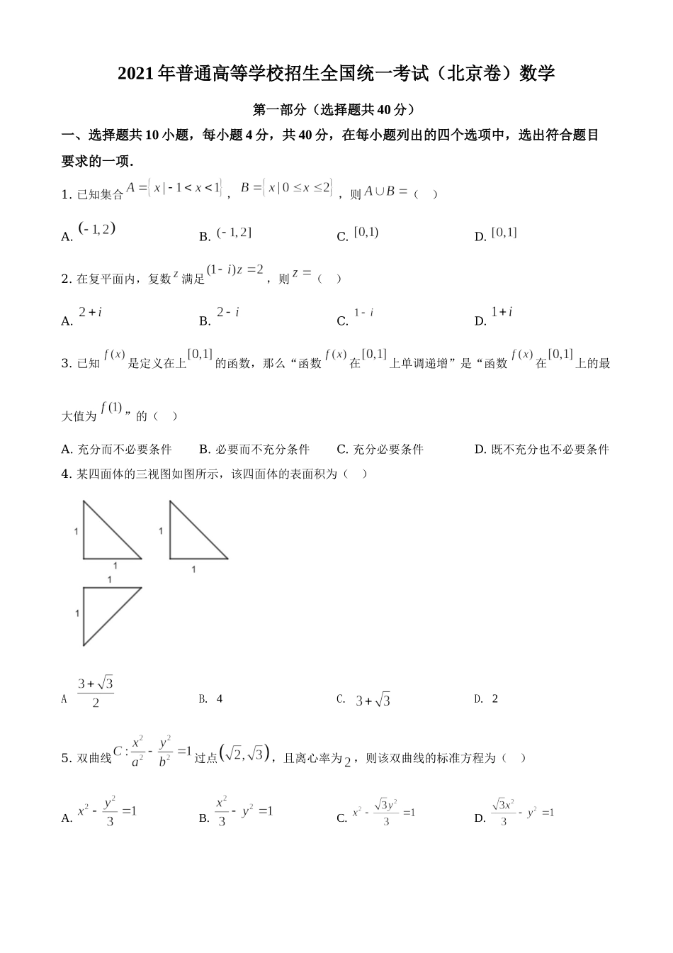 2021年北京市高考数学试题（原卷版）（www.ximiyu.com）.doc_第1页