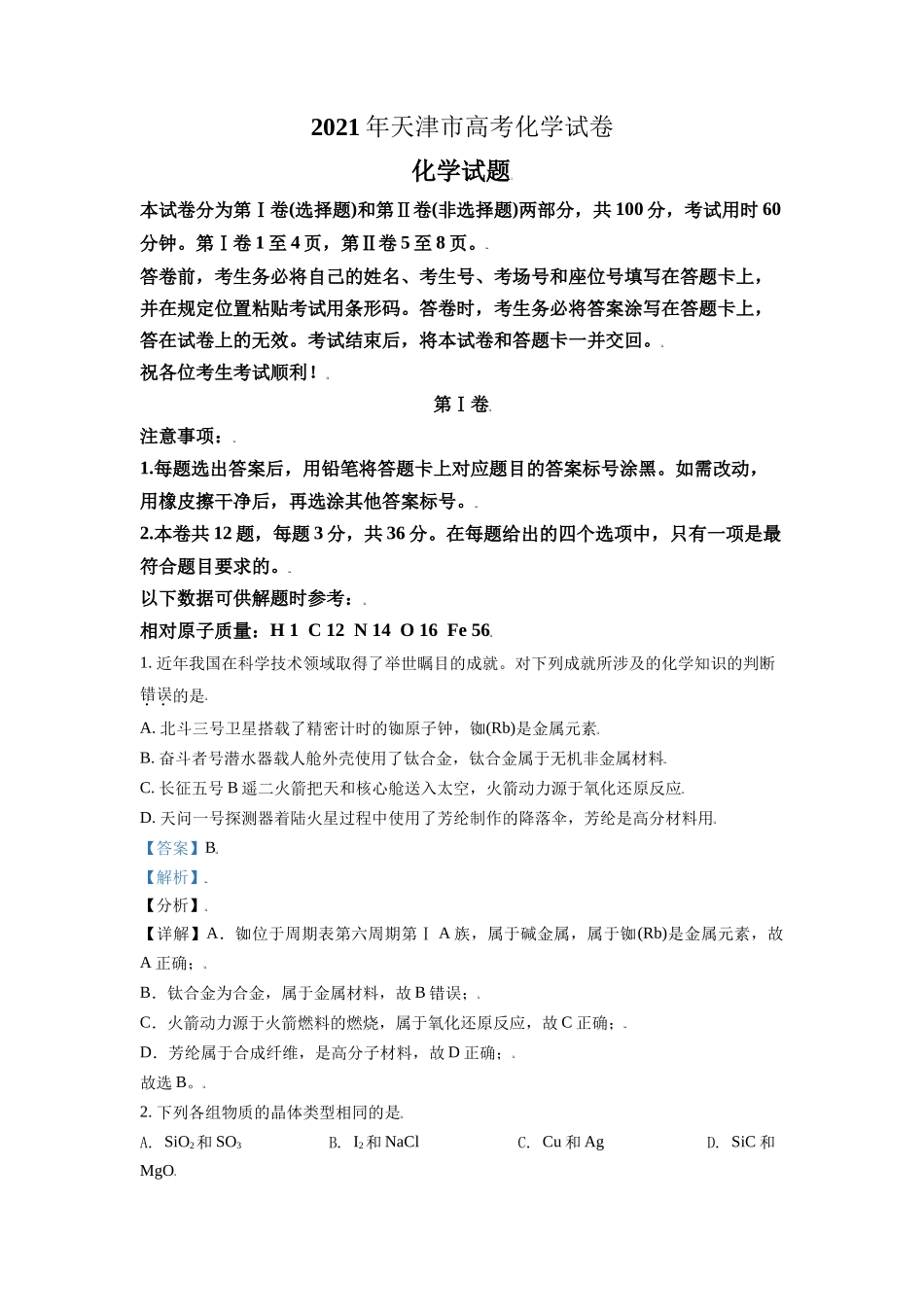 2021年天津市高考化学试卷解析版 .doc_第1页