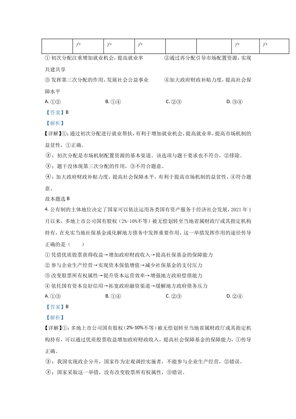 2021年高考真题 政治(山东卷)（含解析版）.doc_第3页