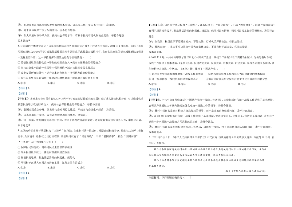 2021年高考真题 政治(山东卷)（含解析版）（www.ximiyu.com）.doc_第2页