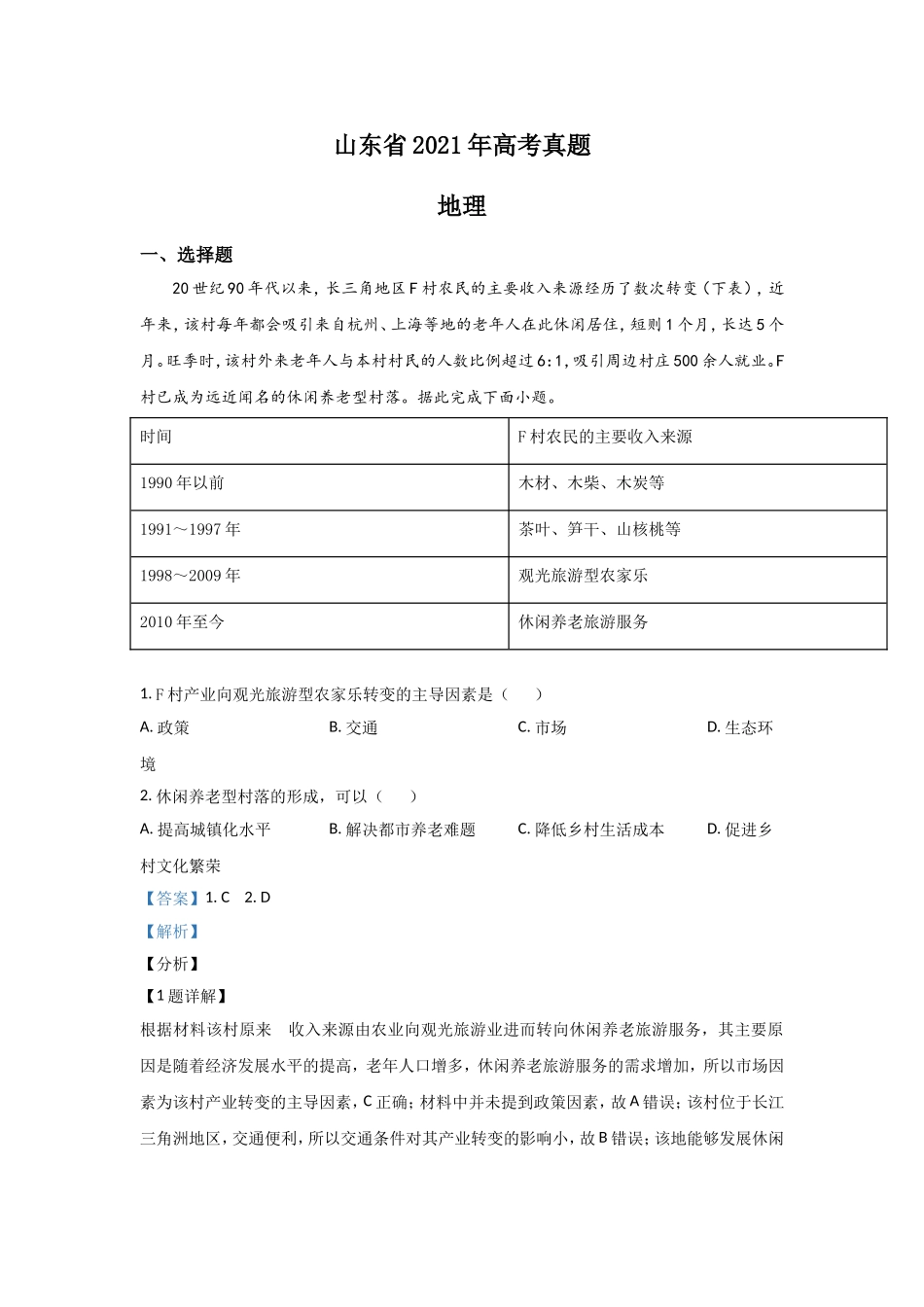 2021年高考真题 地理(山东卷)（含解析版）.doc_第1页