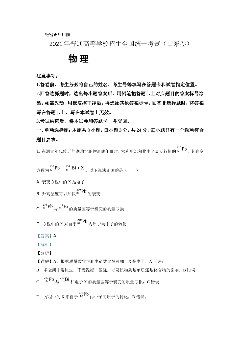 2021年高考真题 物理（山东卷)（含解析版）（www.ximiyu.com）.doc_第1页