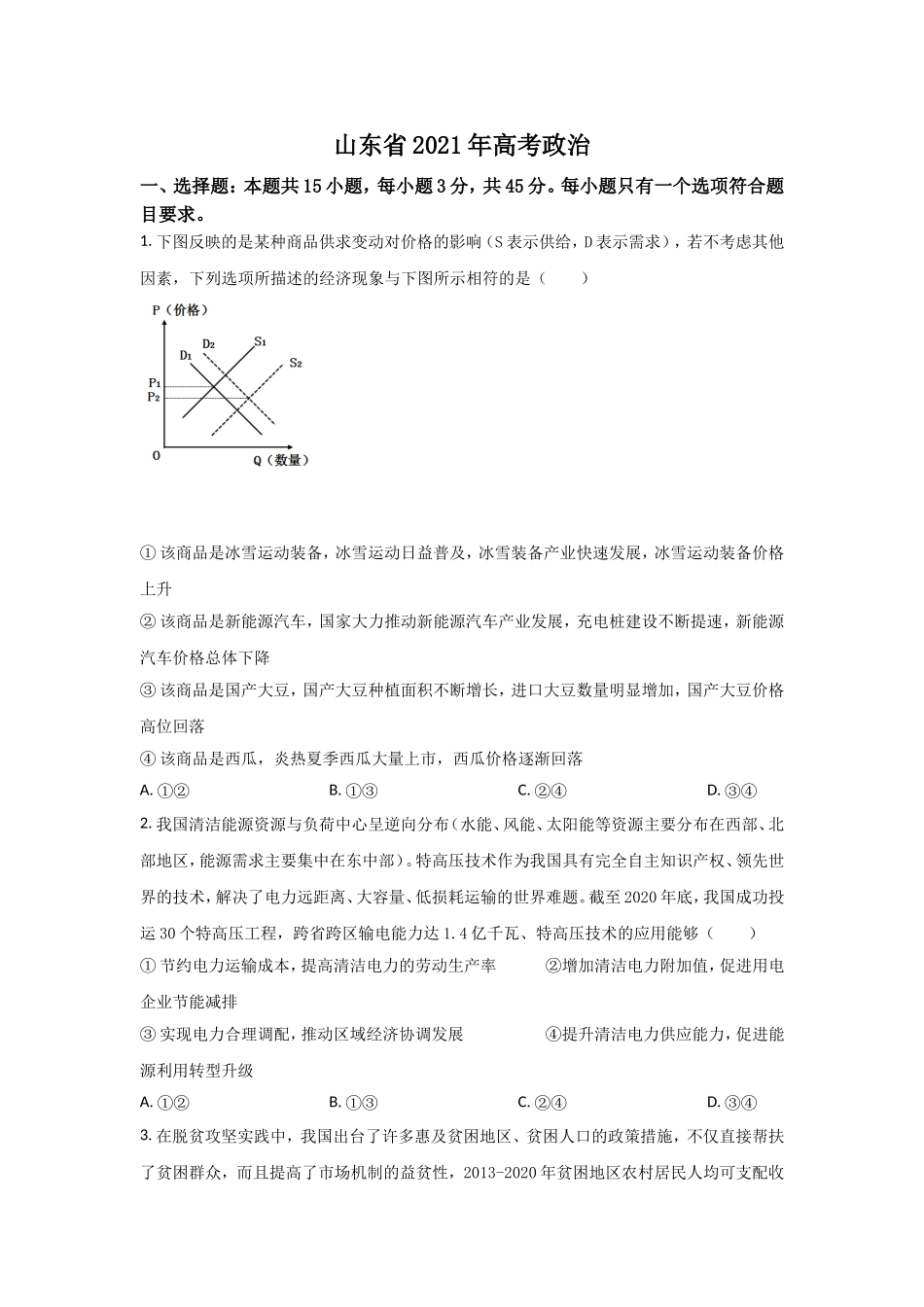 2021年高考真题 政治(山东卷)（原卷版）.doc_第1页