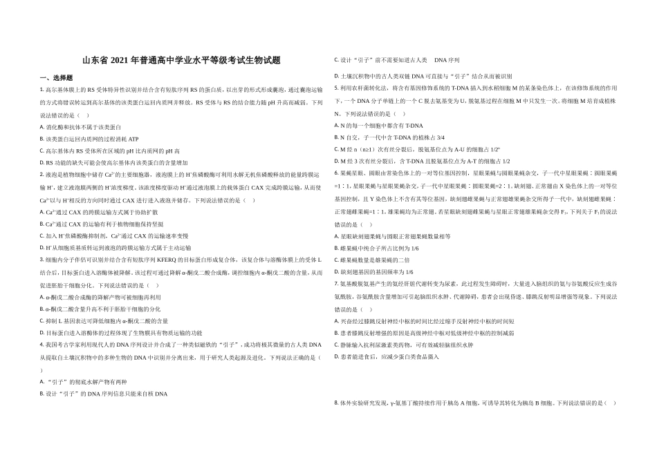 2021年高考真题 生物(山东卷)（原卷版）.doc_第1页