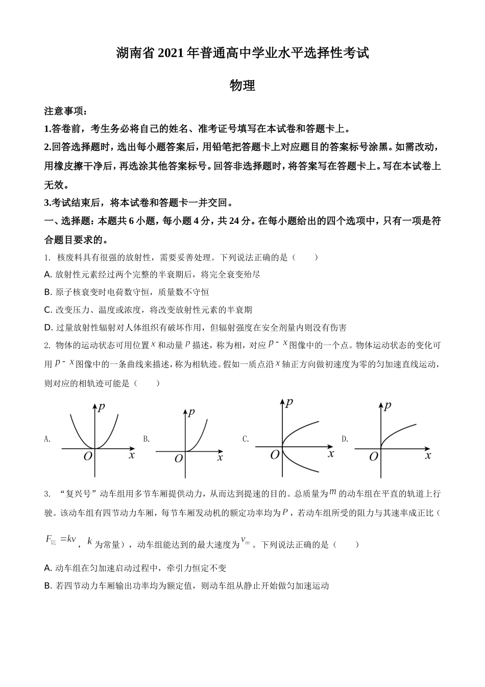 2021年湖南省普通高中学业水平选择性考试（湖南卷）（原卷版）.doc_第1页