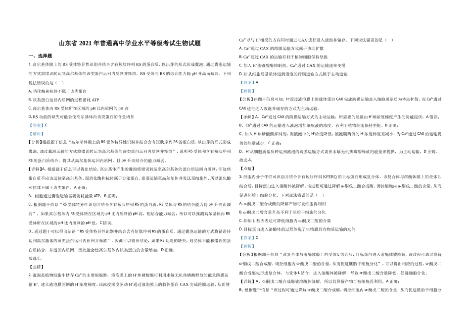 2021年高考真题 生物(山东卷)（含解析版）.doc_第1页