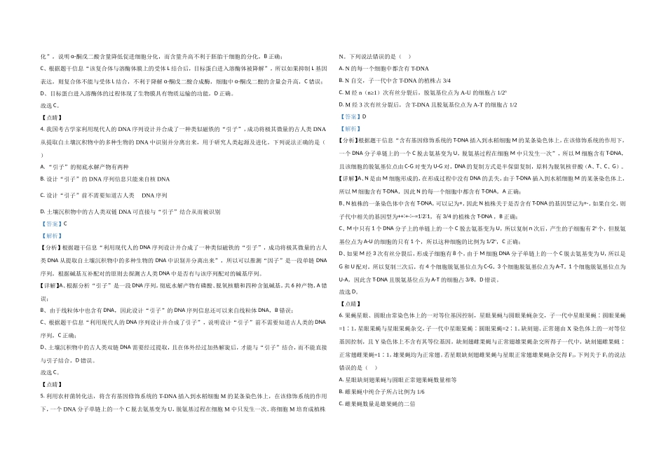 2021年高考真题 生物(山东卷)（含解析版）.doc_第2页