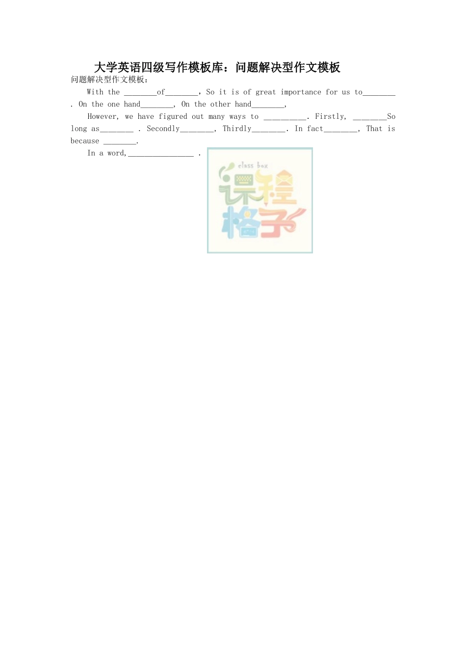 大学英语四级写作模板库：问题解决型作文模板.doc_第1页