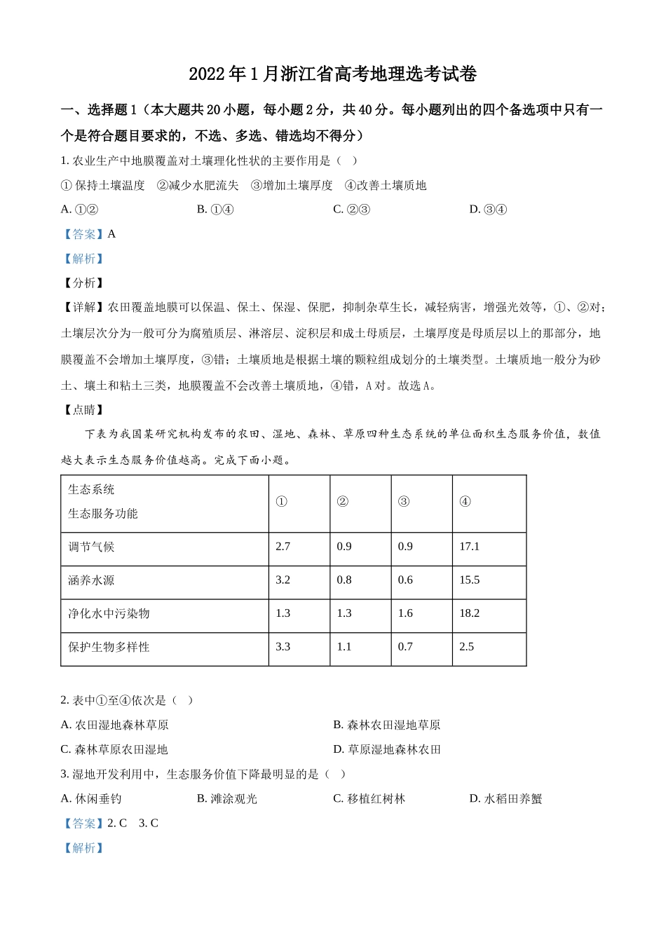 精品解析：浙江省2022年1月普通高中学业水平选择性考试地理试题（解析版）.docx_第1页