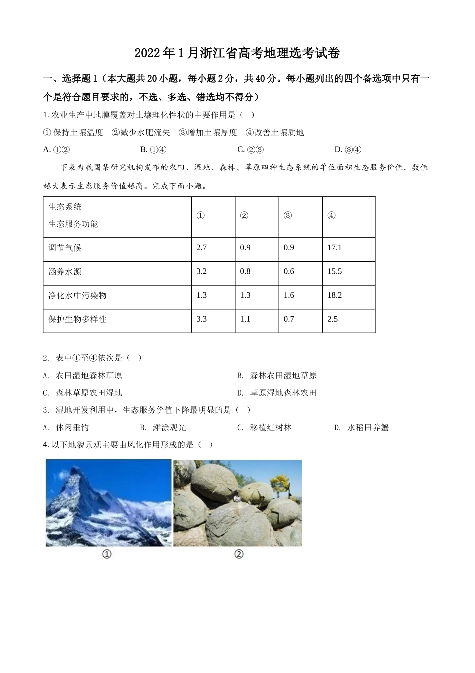 精品解析：浙江省2022年1月普通高中学业水平选择性考试地理试题（原卷版）.docx_第1页